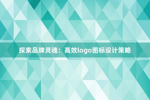 探索品牌灵魂：高效logo图标设计策略